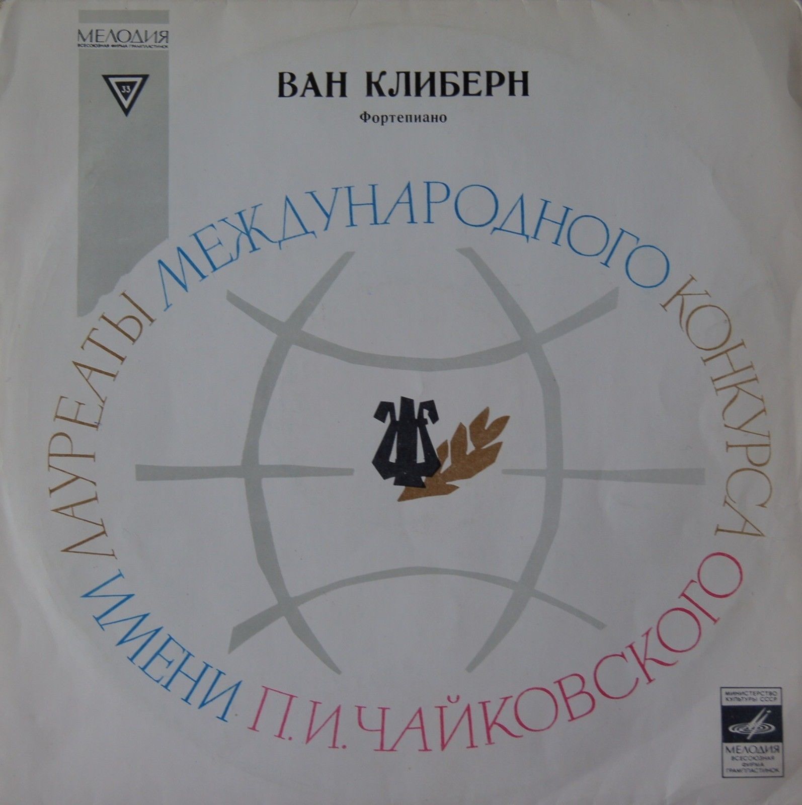 Ван Клиберн в Москве (четвертая пластинка). Григ, Рахманинов