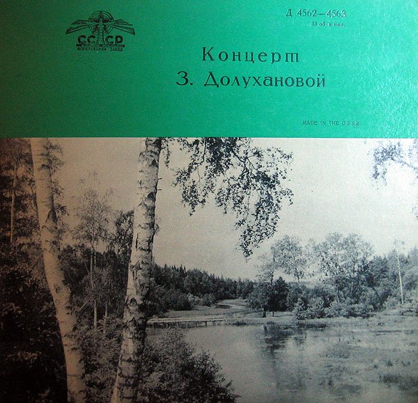 Зара Долуханова (меццо-сопрано)