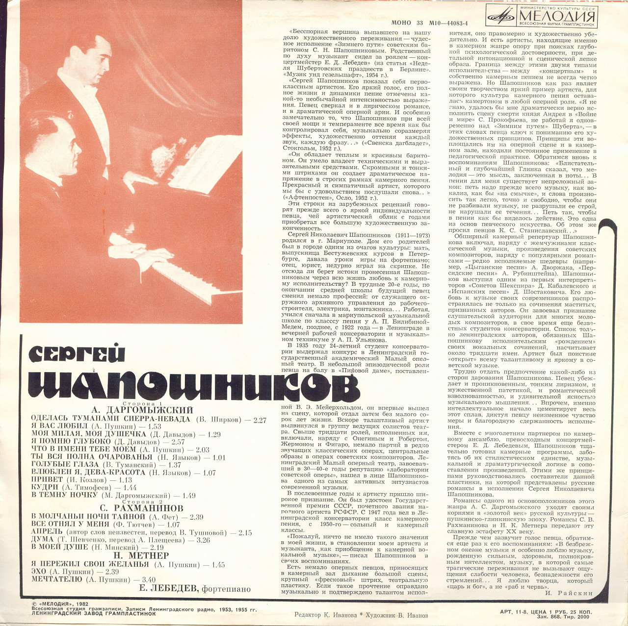 Сергей ШАПОШНИКОВ (баритон). Романсы русских композиторов