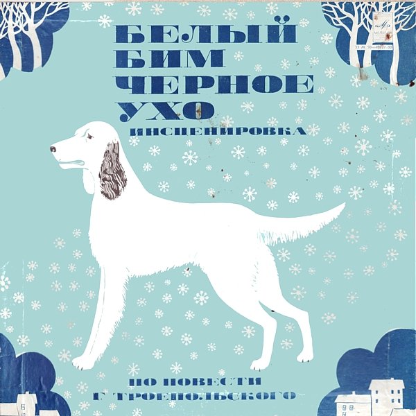 Г. ТРОЕПОЛЬСКИЙ:  Белый Бим Чёрное ухо  (инсценировка)