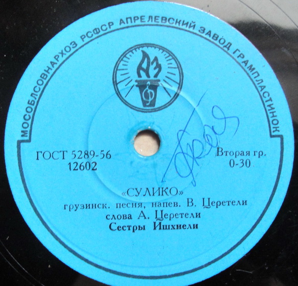 Сестры Ишхнели — Сулико / Исев шен