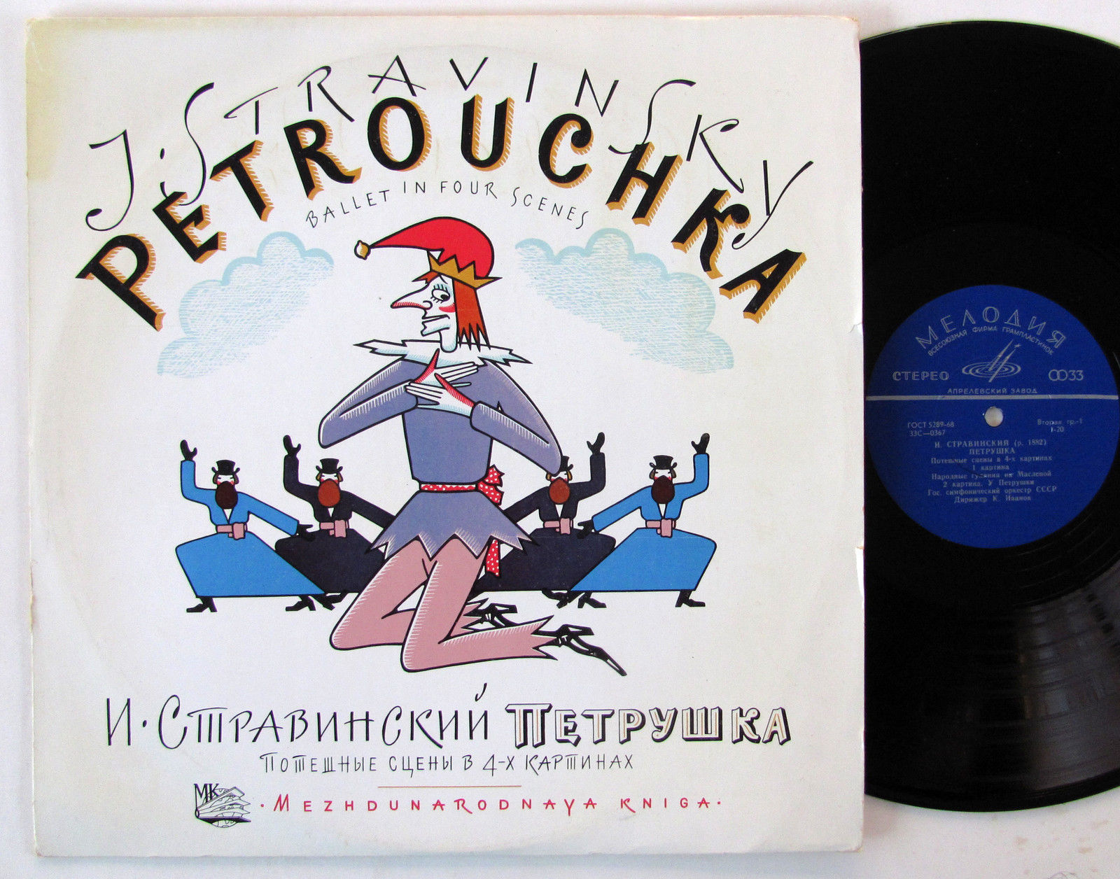 И. СТРАВИНСКИЙ (1882–1971): «Петрушка», потешные сцены в 4-х картинах (К. Иванов)