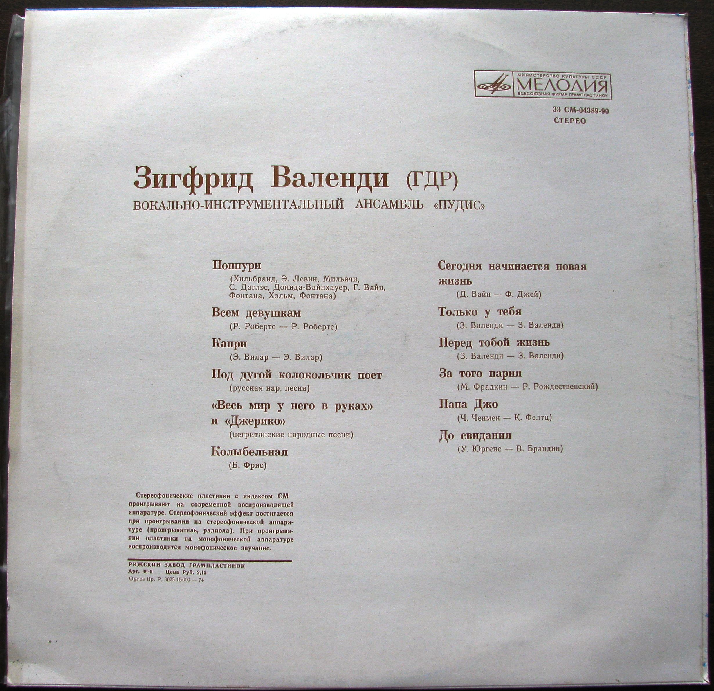 Зигфрид ВАЛЕНДИ (ГДР). ВИА «ПУДИС»