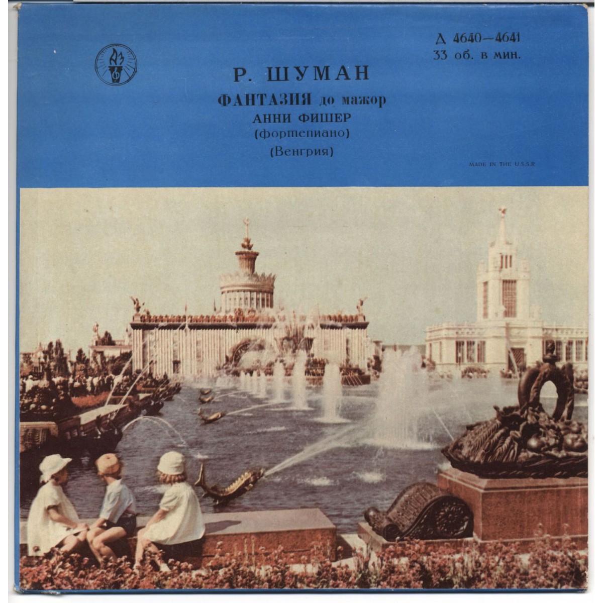 Р. Шуман: Фантазия до мажор (Анни Фишер, ф-но, Венгрия)