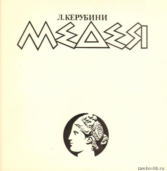 Л. КЕРУБИНИ (1760-1842): «Медея», опера в трех действиях (на итальянском яз.)