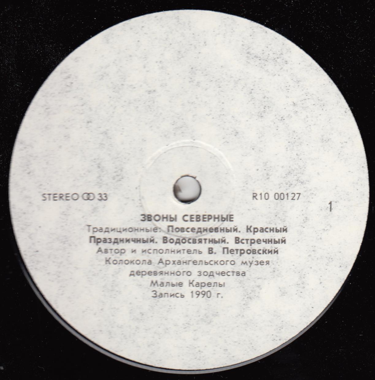 ЗВОНЫ СЕВЕРНЫЕ