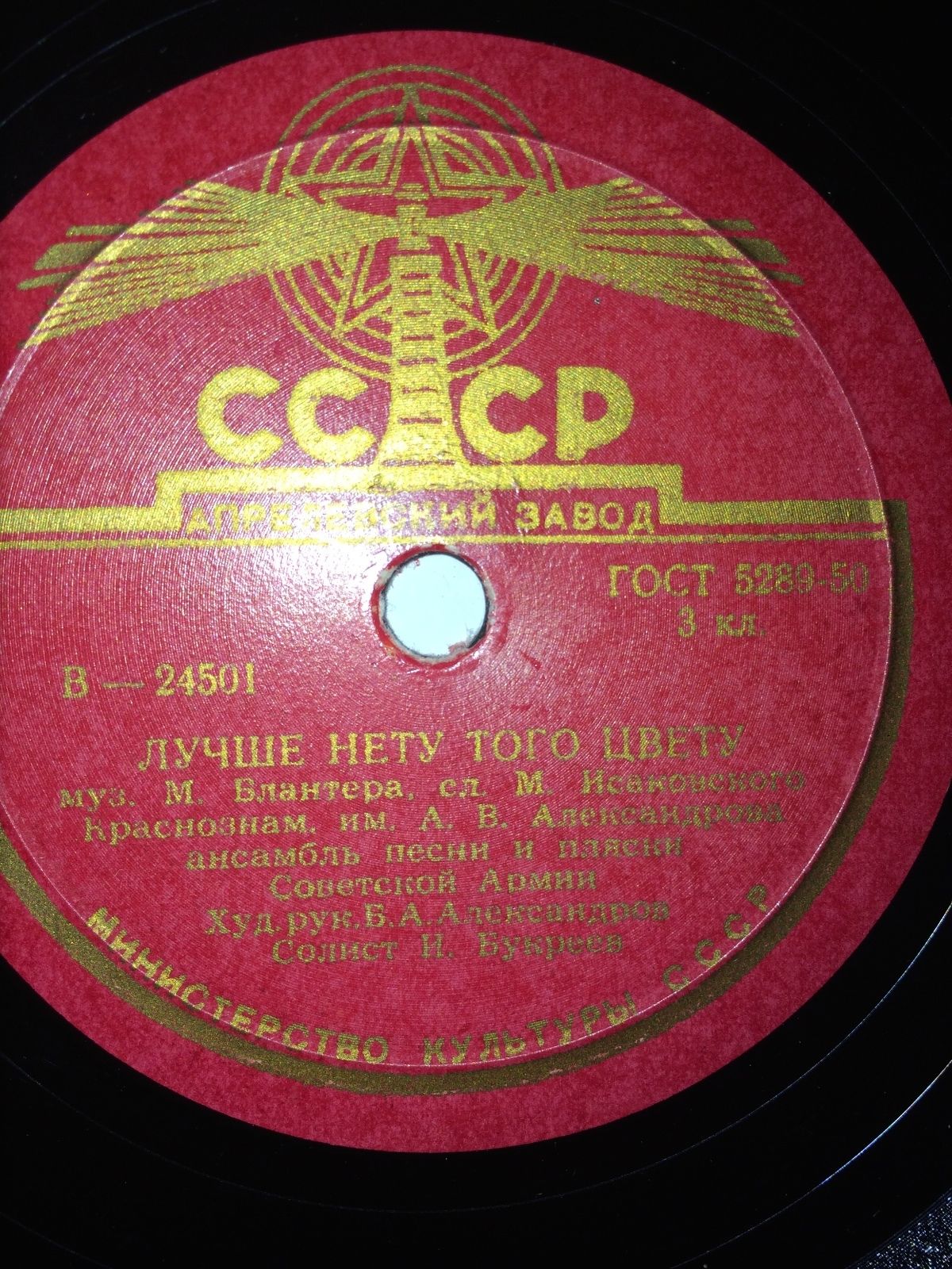 Краснознаменный ансамбль - Лучше нету того цвету / Вася-василек