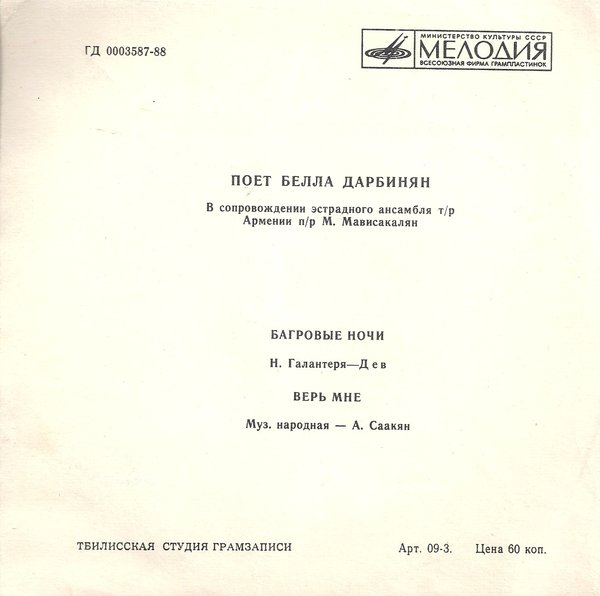 Поёт Белла Дарбинян