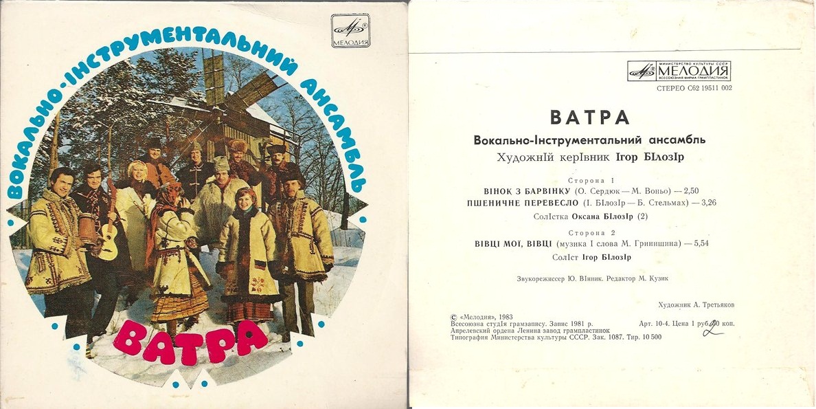 ВИА «ВАТРА», худ. рук. Игорь Билозир.