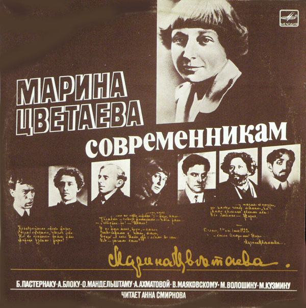 М. ЦВЕТАЕВА «Современникам» - Б. Пастернаку, А. Блоку, О. Мандельштаму, А. Ахматовой, В. Маяковскому, М. Волошину, М. Кузмину.