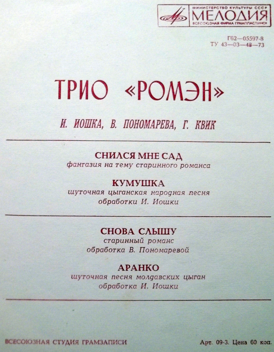 Трио «Ромэн»