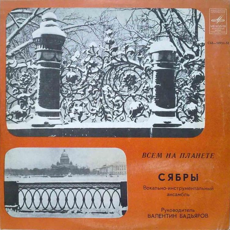 ВИА «СЯБРЫ», рук. Валентин Бадьяров. «Всем на планете»