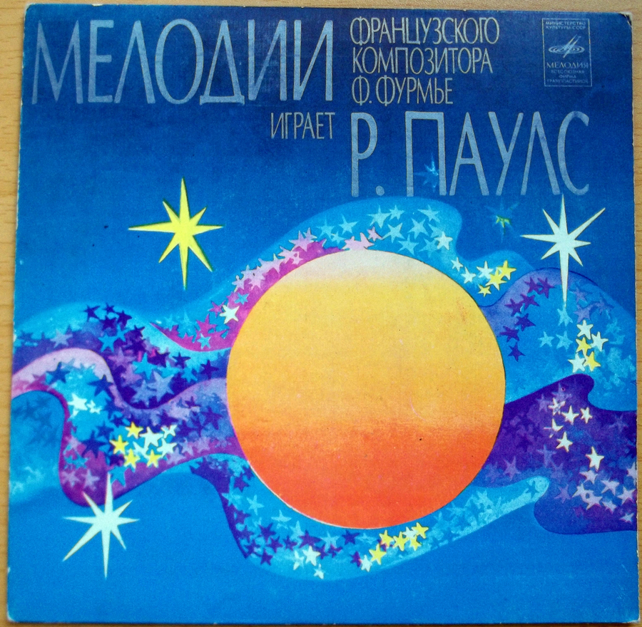 Раймонд ПАУЛС (ф-но). Мелодии французского композитора Ф. Фурмье