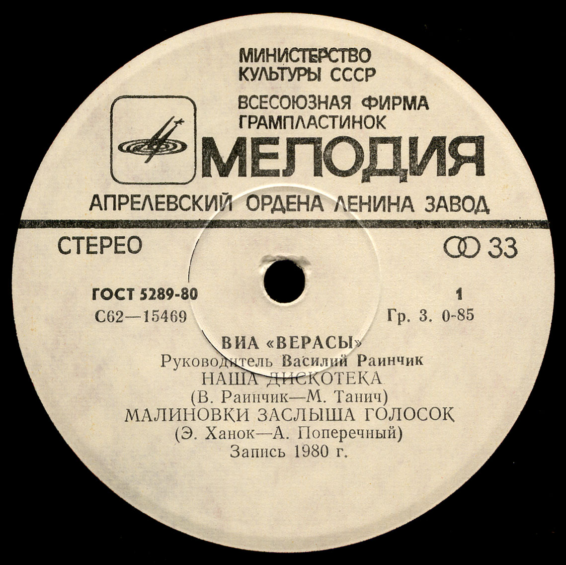 ВИА "Верасы"