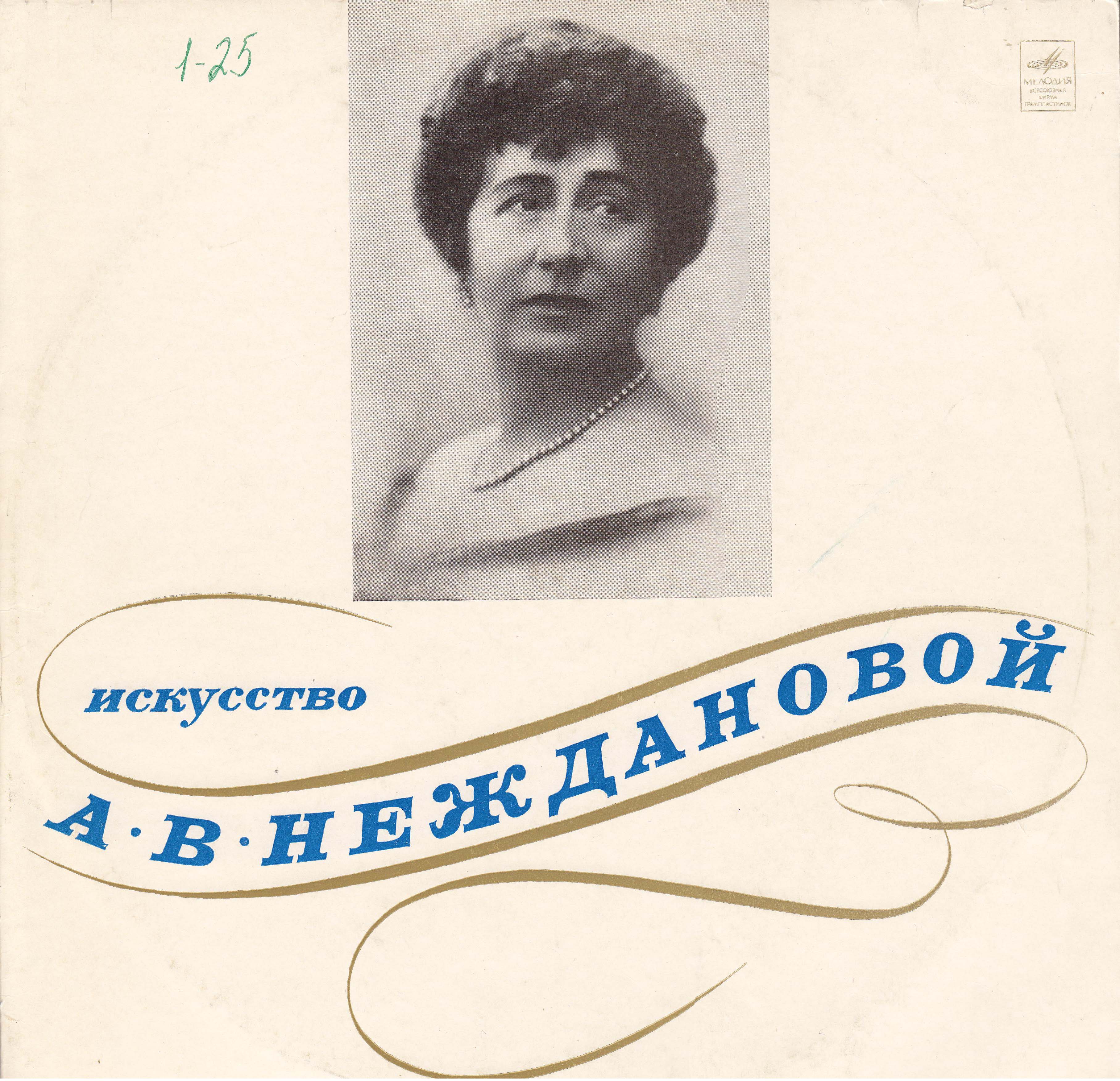 Искусство А. В. НЕЖДАНОВОЙ