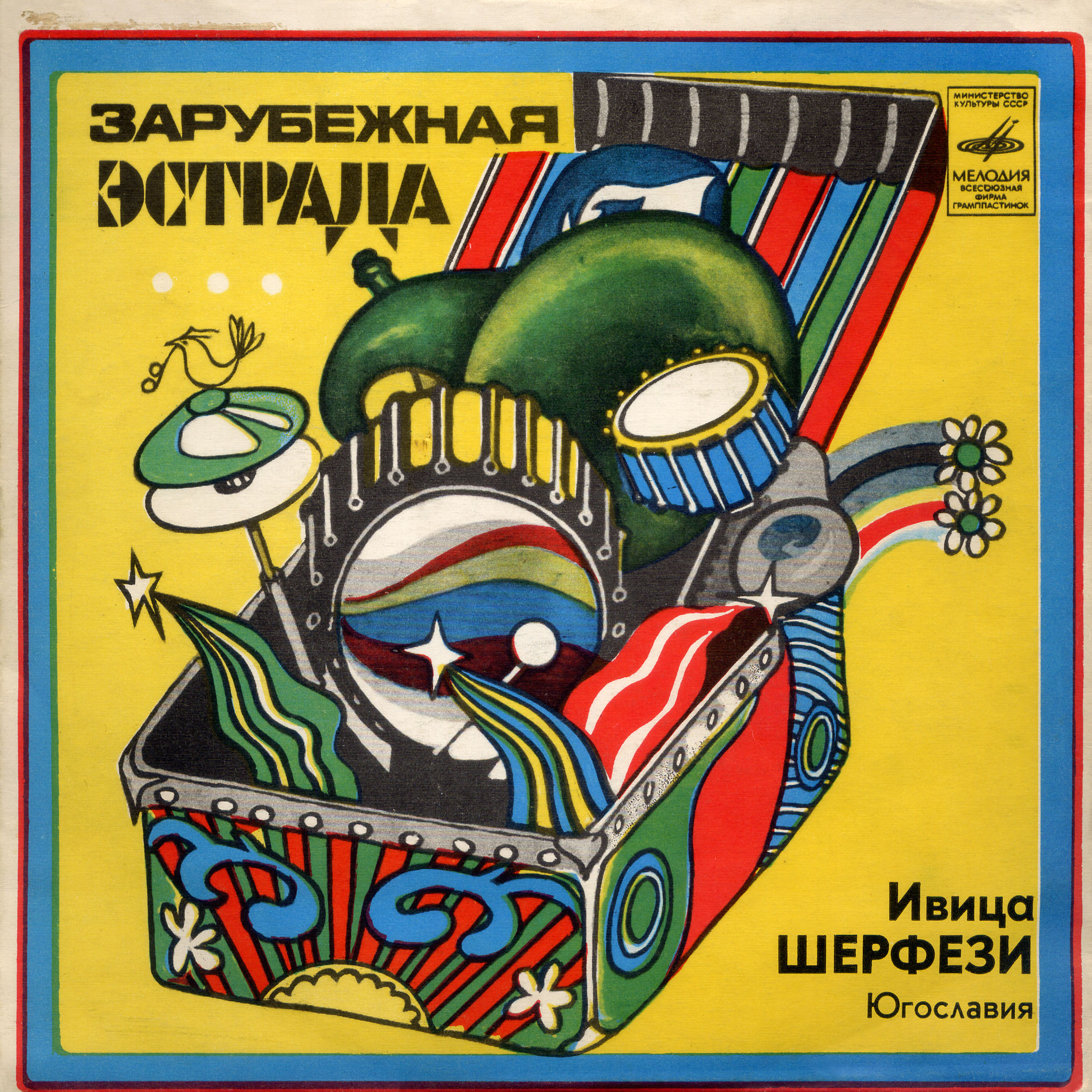 Ивица Шерфези и ансамбль «Загреб» (Югославия)