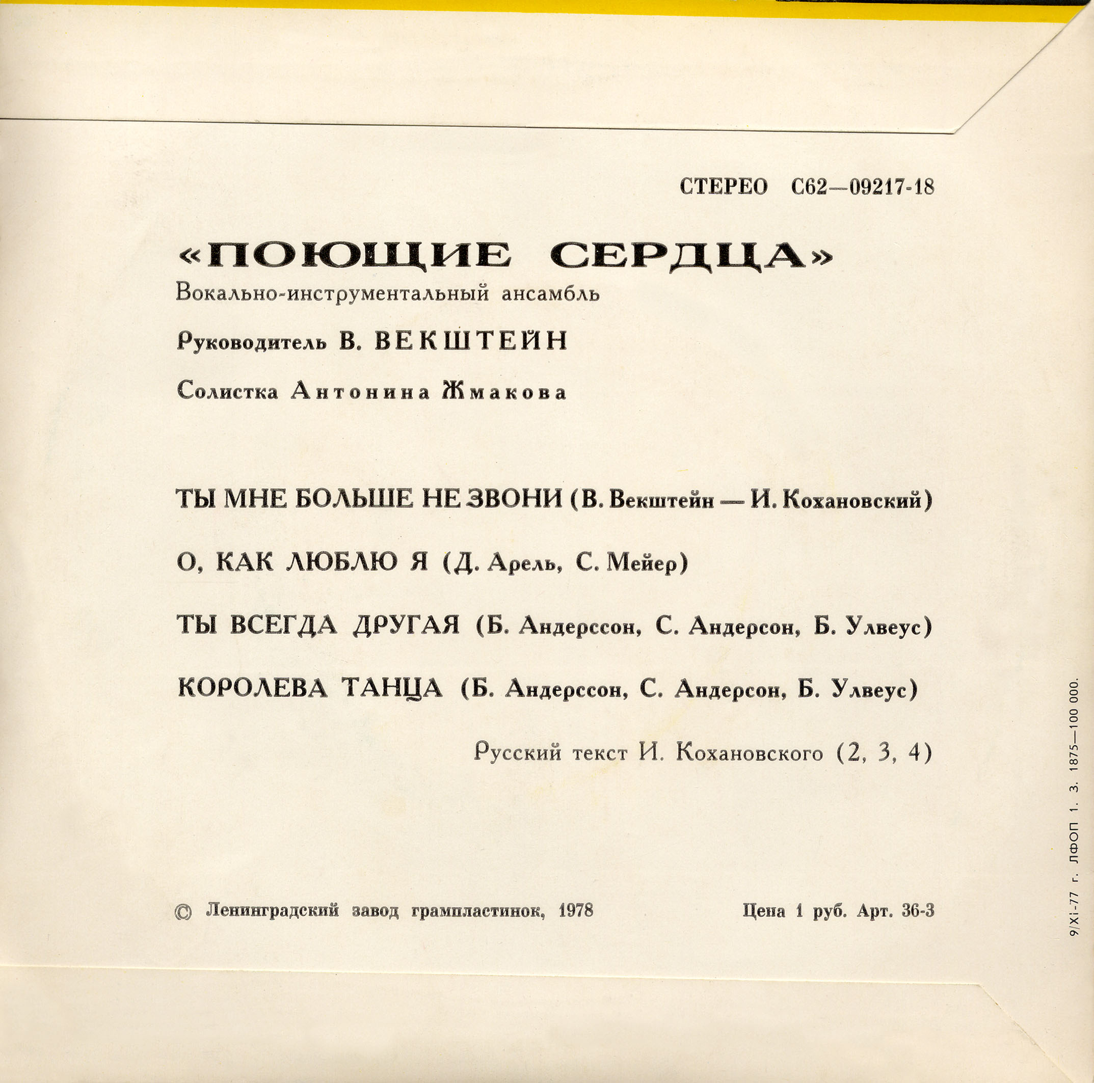 ВИА "ПОЮЩИЕ СЕРДЦА", солистка Антонина Жмакова