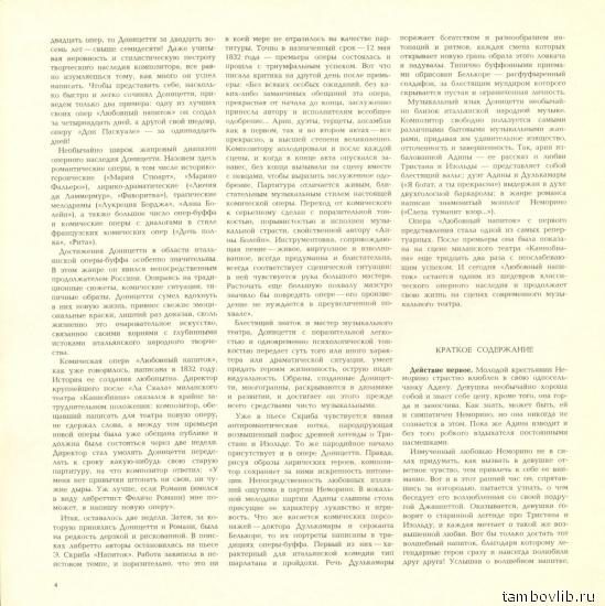 Г. ДОНИЦЕТТИ (1797-1848): «Любовный напиток», комическая опера в двух действиях (на итальянском яз.).