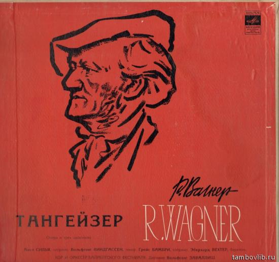 Р.ВАГНЕР. "Тангейзер": Опера в 3-х д