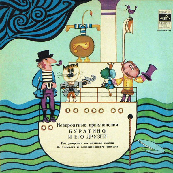 А. Толстой. «Невероятные приключения Буратино», инсценировка