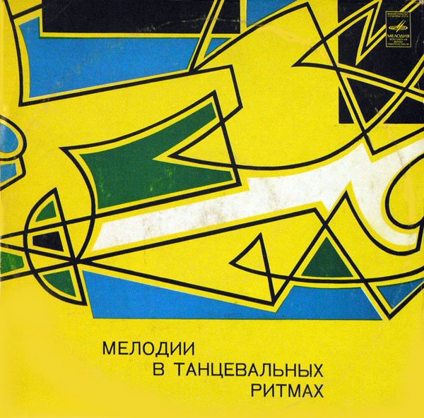 Мелодии в танцевальных ритмах