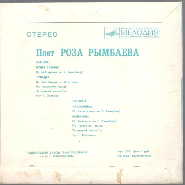 Поёт Роза Рымбаева