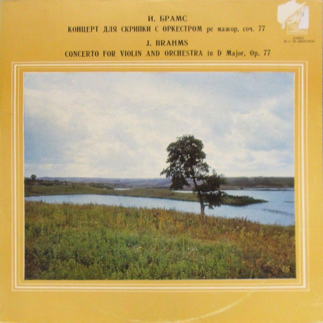 И. БРАМС (1833-1897)  Концерт для скрипки с оркестром ре мажор, соч. 77 (Г. Кремер)