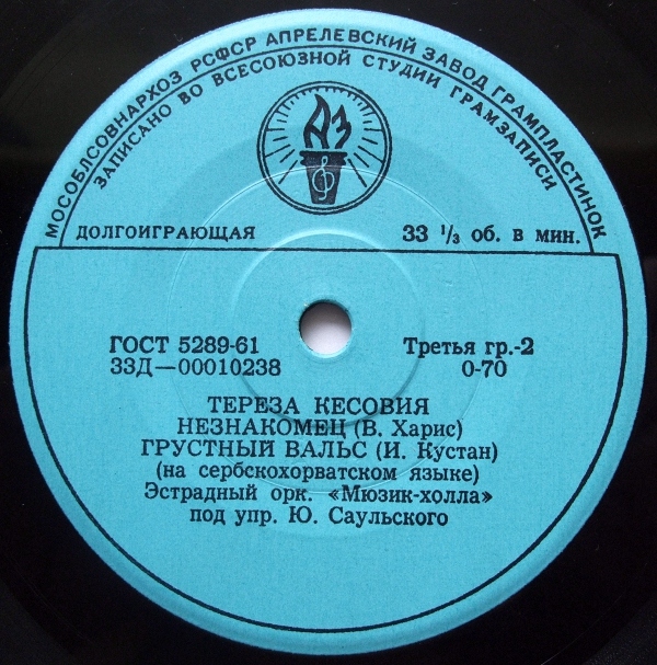 Поет Тереза КЕСОВИЯ (Югославия)