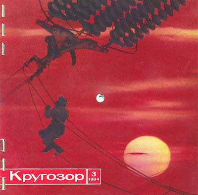 см. Кругозор № 3-1964