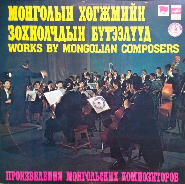 Монголын хөгжмийн зохиолчдын бүтээлүүд / Произведения монгольских композиторов