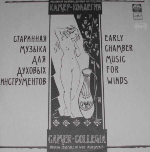 СТАРИННАЯ МУЗЫКА ДЛЯ ДУХОВЫХ ИНСТРУМЕНТОВ