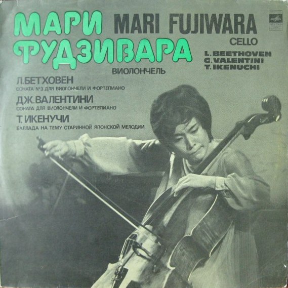 Мари Фудзивара (виолончель)