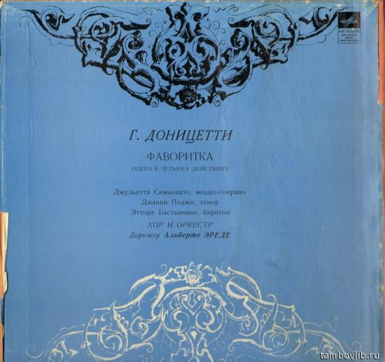 Г. ДОНИЦЕТТИ. Фаворитка, опера в 4 д.