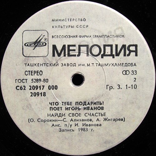 Что тебе подарить? Поет Игорь Иванов