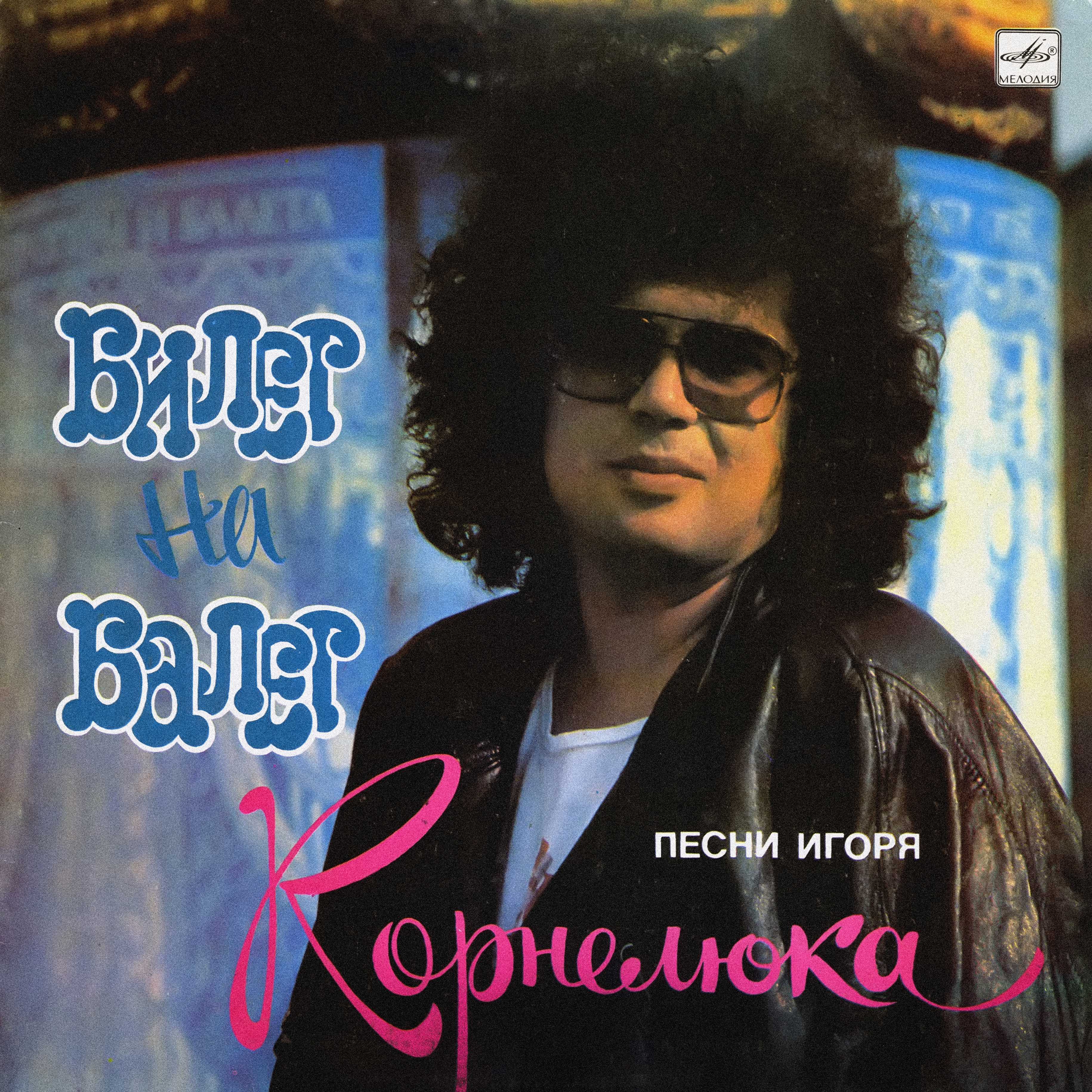 Игорь КОРНЕЛЮК. «Билет на балет»