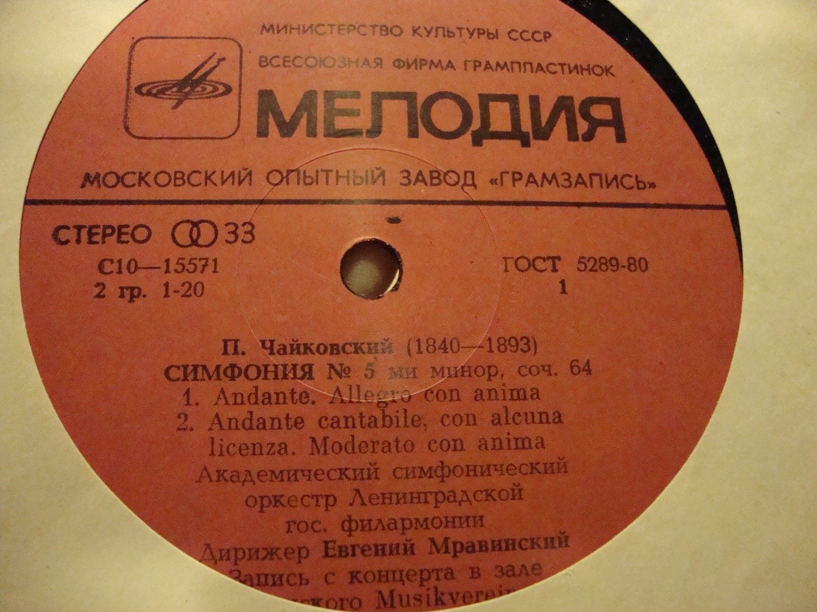 П. ЧАЙКОВСКИЙ: Симфония № 5 (Е. Мравинский)