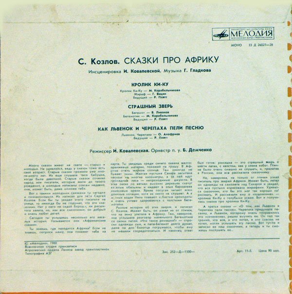 С. КОЗЛОВ «Сказки про Африку»