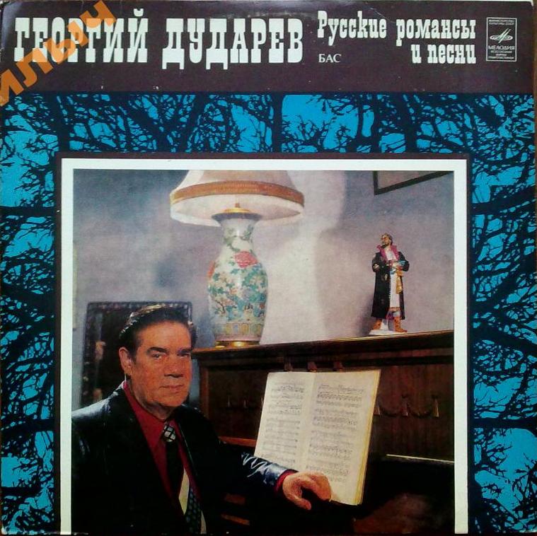 Георгий ДУДАРЕВ, бас.  Русские романсы и песни
