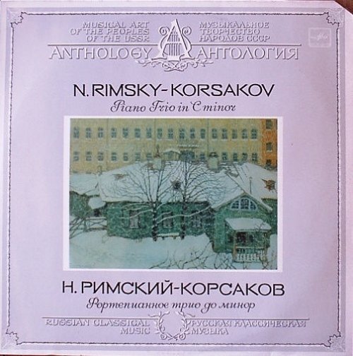 Н. РИМСКИЙ-КОРСАКОВ: Трио для ф-но, скрипки и виолончели до минор.