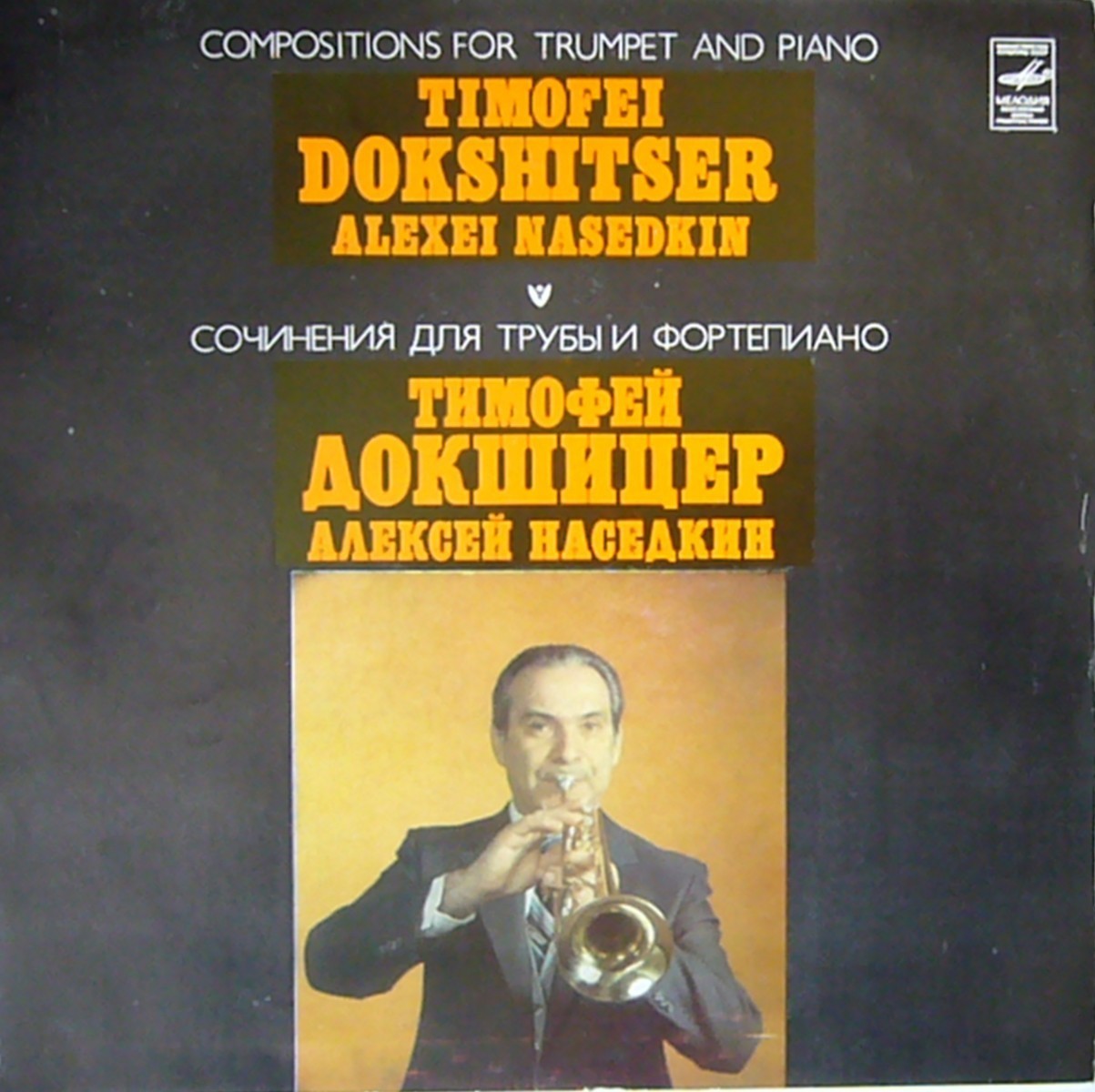 ДОКШИЦЕР Тимофей (труба). Сочинения для трубы и фортепиано