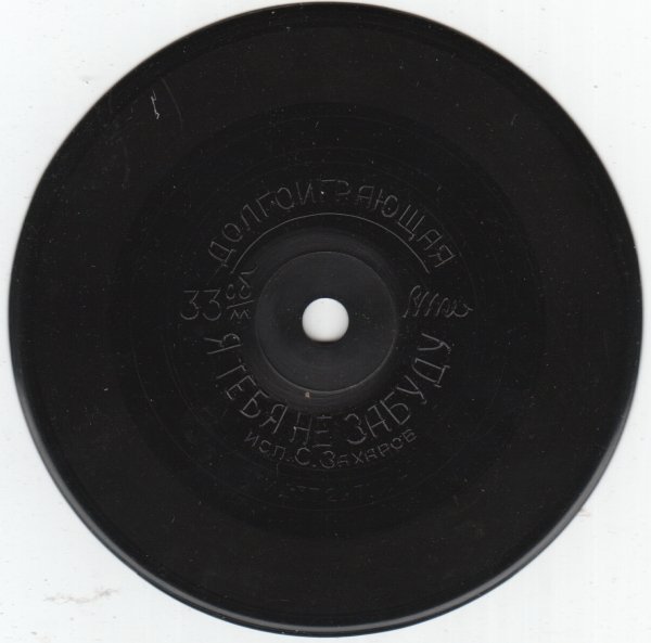 Сергей ЗАХАРОВ - "Я тебя не забуду"