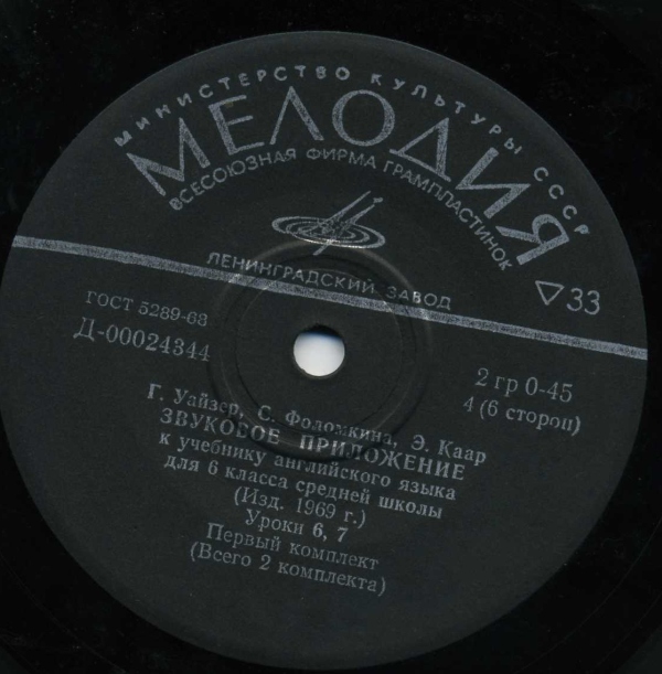 Г. Уайзер, С. Фоломкина, Э. Каар. Звуковое приложение к учебнику английского языка для 6 класса средней школы (изд. 1969 года). Первый комплект
