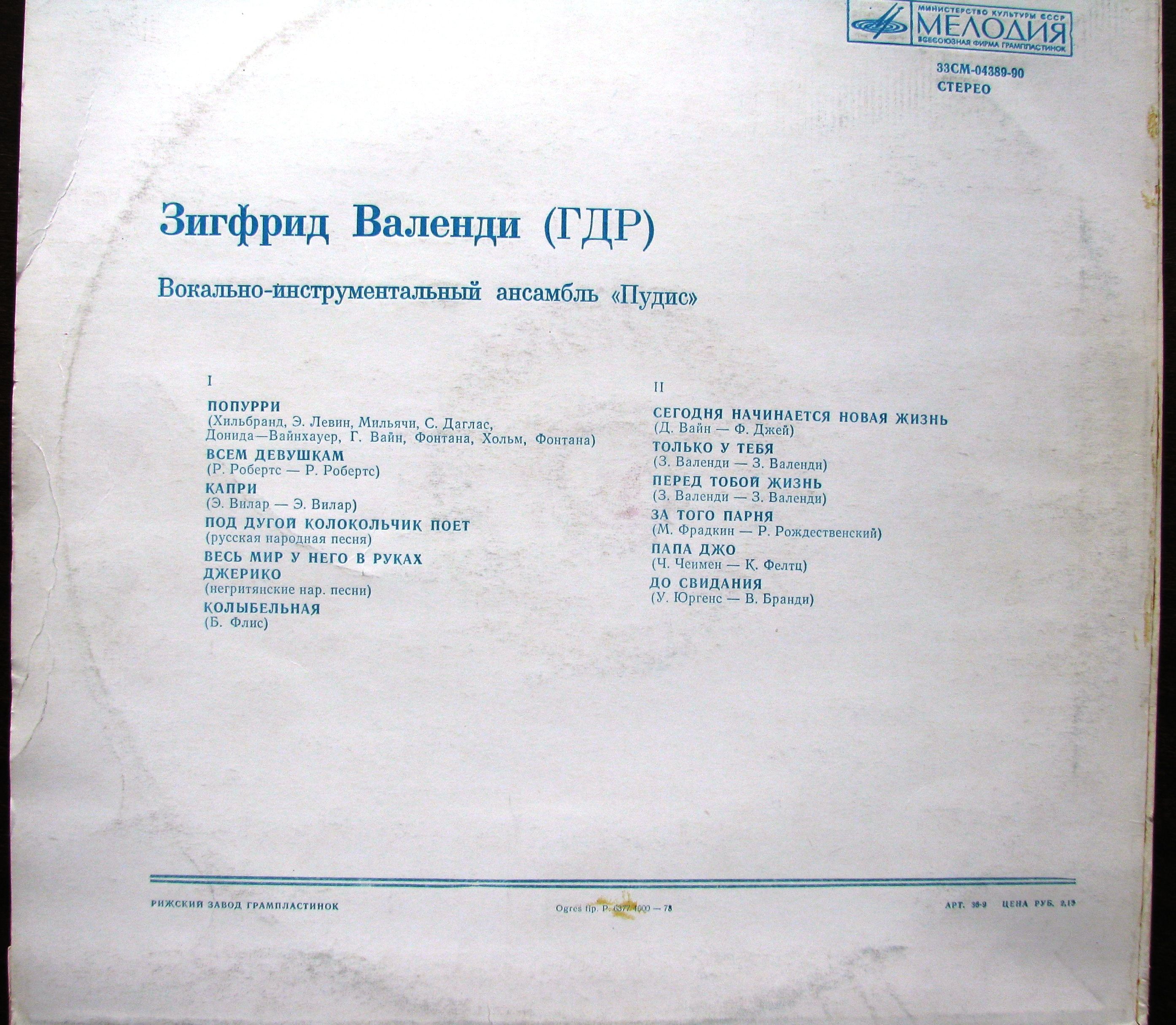 Зигфрид ВАЛЕНДИ (ГДР). ВИА «ПУДИС»