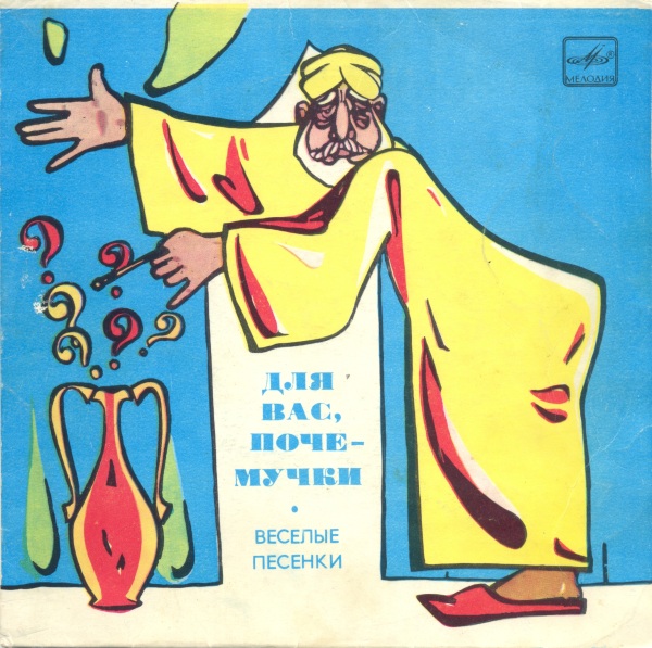 ДЛЯ ВАС, ПОЧЕМУЧКИ! (Весёлые песенки)