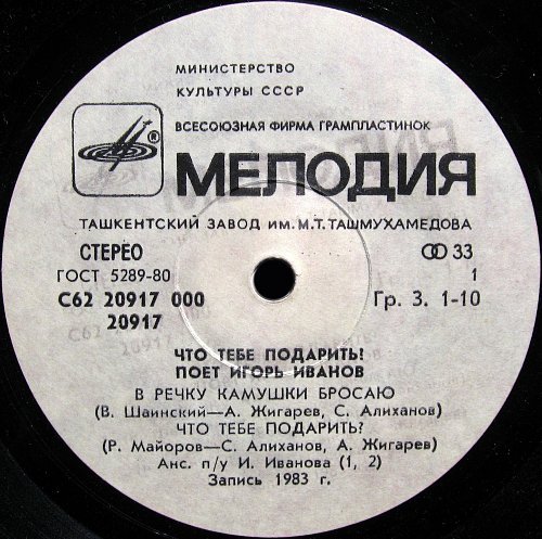 Что тебе подарить? Поет Игорь Иванов