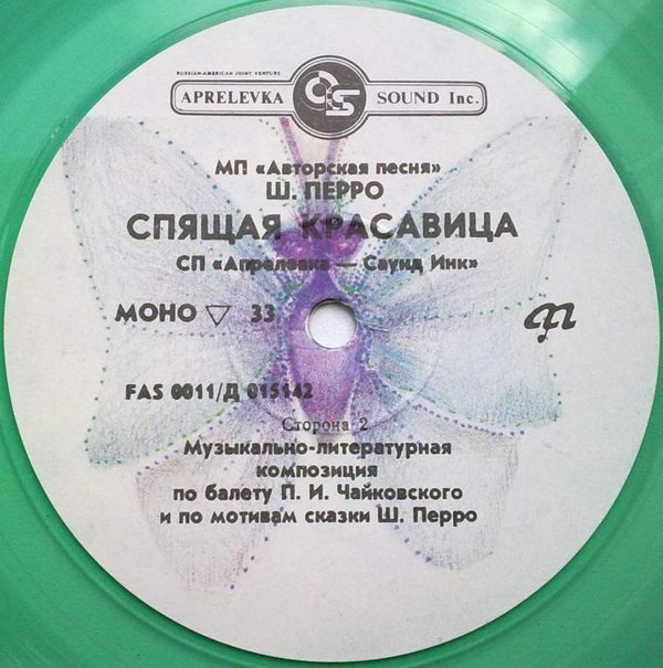 см. Д-015141-2 Спящая красавица (муз.-лит. композиция по балету П. Чайковского и по мотивам сказки Ш. Перро)