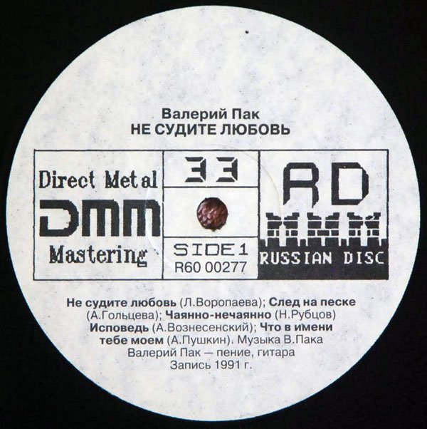 Валерий ПАК. «Не судите любовь»