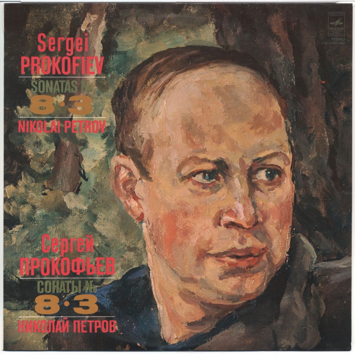 С. Прокофьев: Сонаты № 8, № 3 (Николай Петров, ф-но)