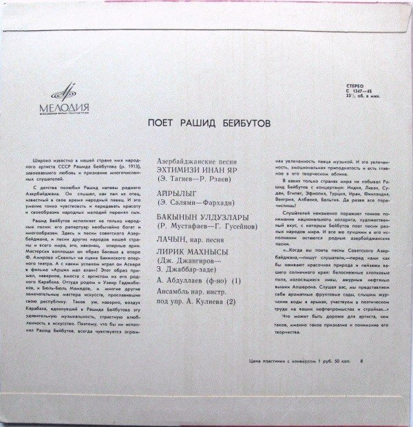 Азербайджанские песни в исполнении Р. Бейбутова