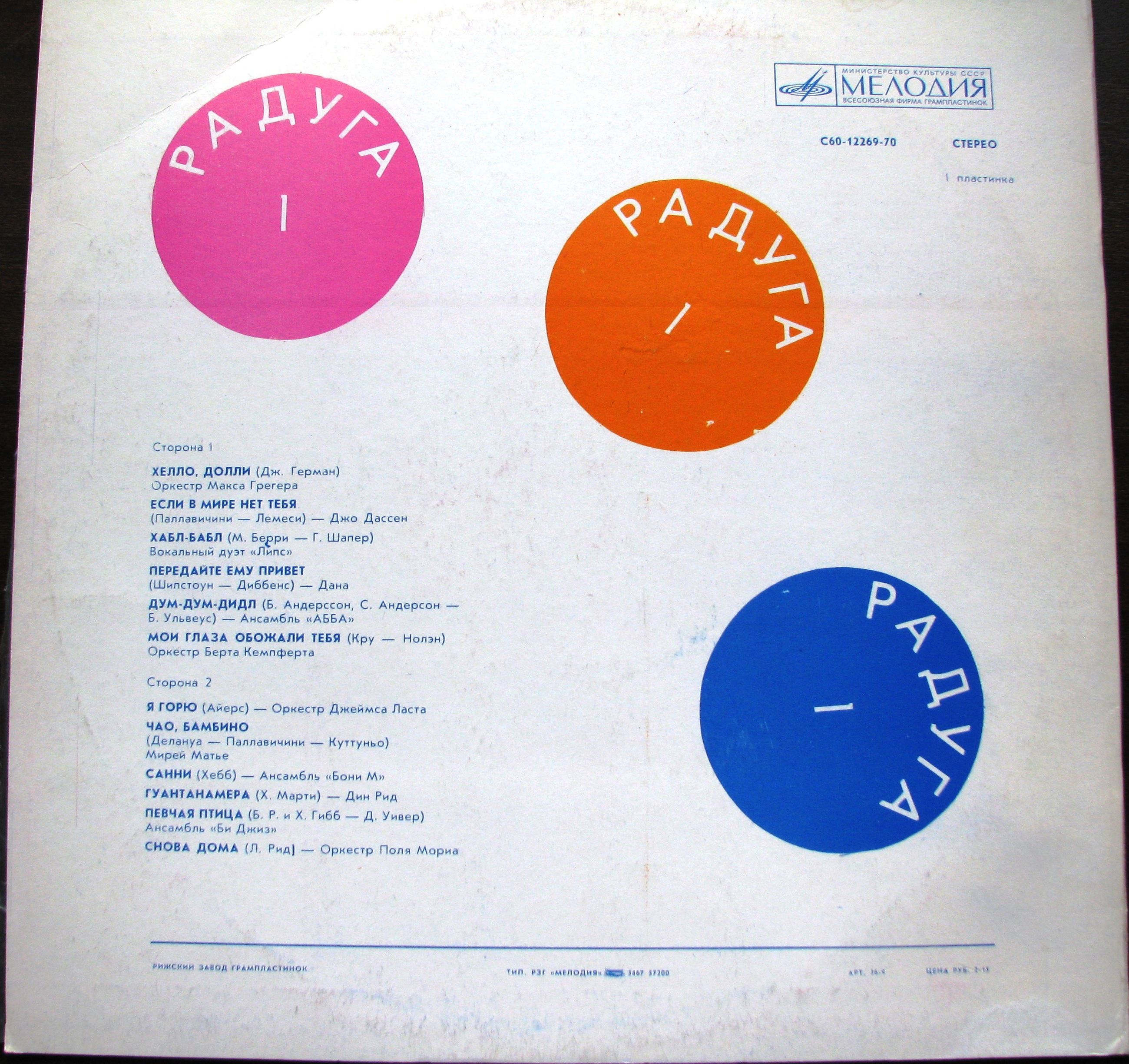 РАДУГА (I пластинка)